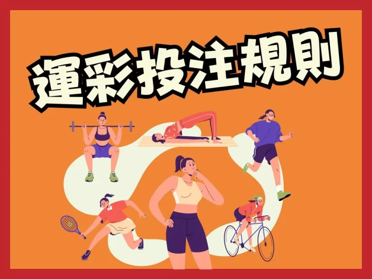 特別注意【運彩最晚下注時間】！別傻傻錯失運彩贏大錢的機會！