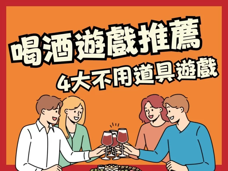 【撲克牌遊戲多人】推薦!喝酒遊戲不用道具!這4種就夠玩