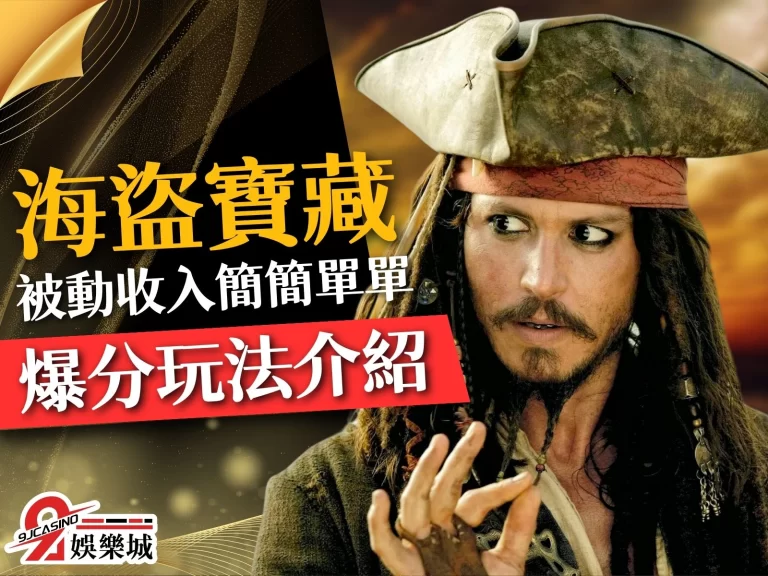 【海盜寶藏老虎機】最新SLOT海盜寶藏玩法！被動收入簡簡單單