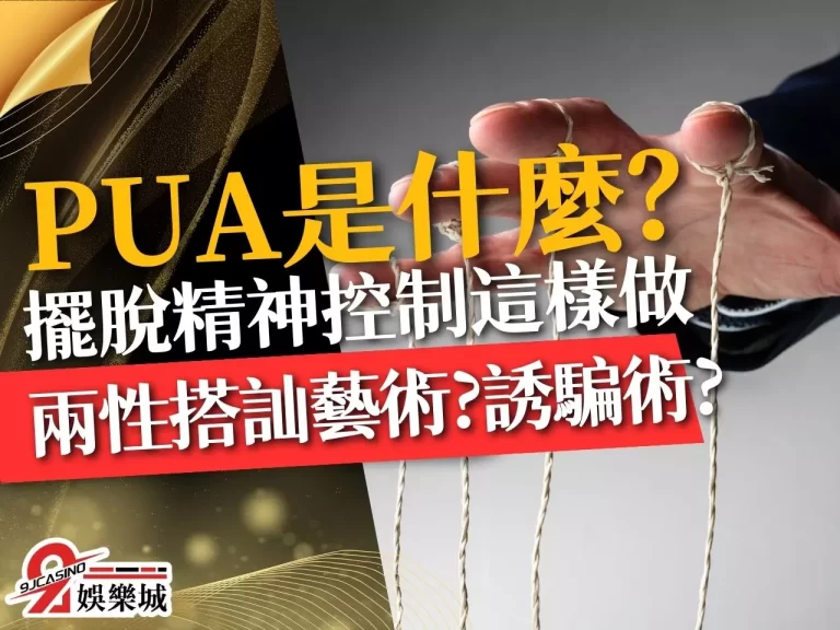 危險！你知道【PUA是什麼】嗎？看懂PUA手法擺脫精神控制！