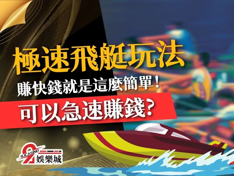 可以急速賺錢?【極速飛艇玩法】告訴你賺快錢就是這麼簡單！