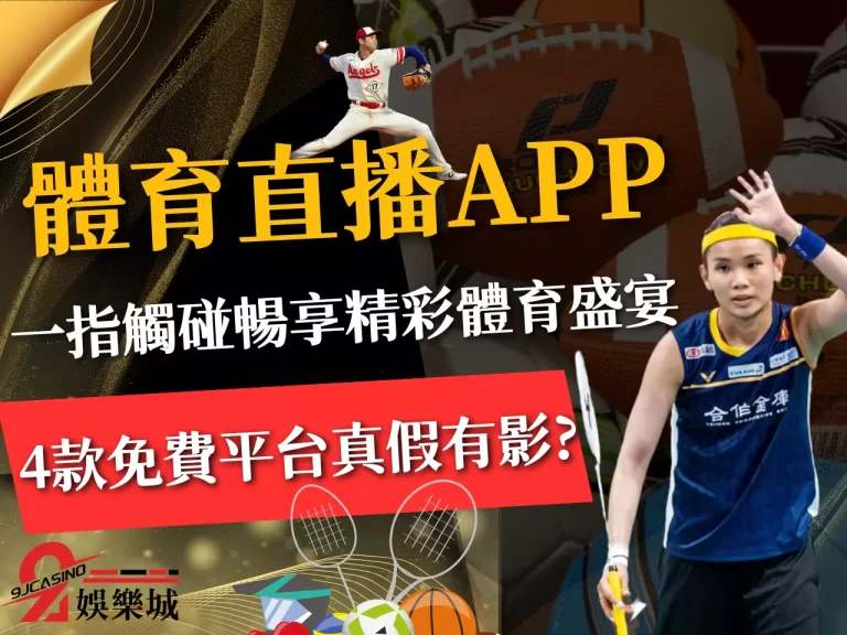 盤點4款【體育直播APP】一指觸碰就能暢享全球精彩體育盛宴!