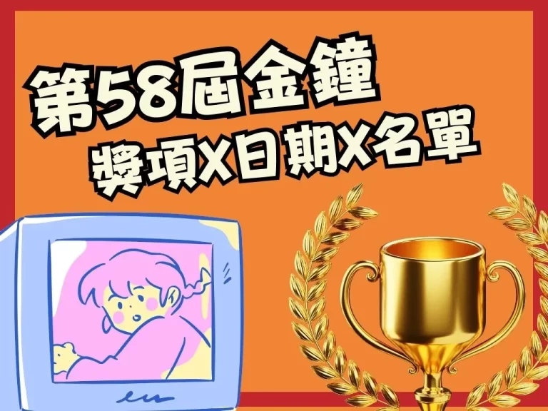 2023【第58屆金鐘】獎項、日期、入圍名單，懶人包一篇看！