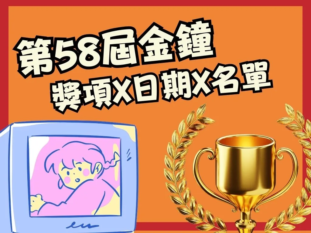 第58屆金鐘 2023金鐘 58金鐘獎