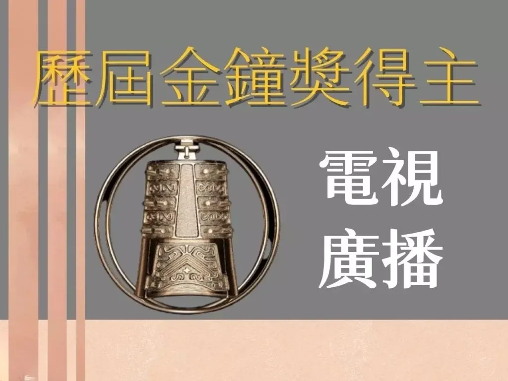第58屆金鐘 2023金鐘 58金鐘獎