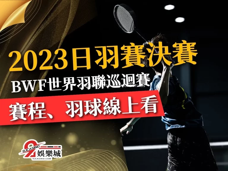 【2023日羽賽決賽】小戴雖無緣決賽不影響球迷全力支持！