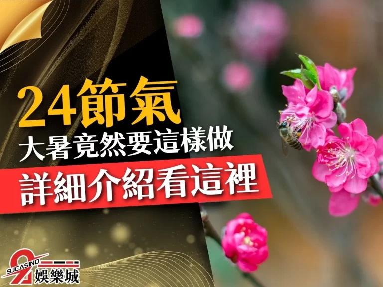 【24節氣大暑】導致最近熱到爆？帶你完整認識台灣24節氣！