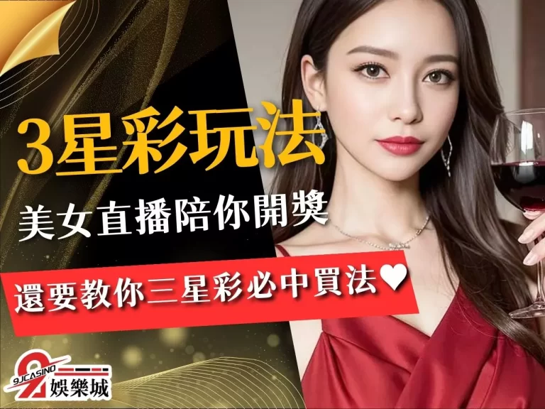 【3星彩玩法】美女主播陪你看3星彩開獎 還要教你三星彩必中法