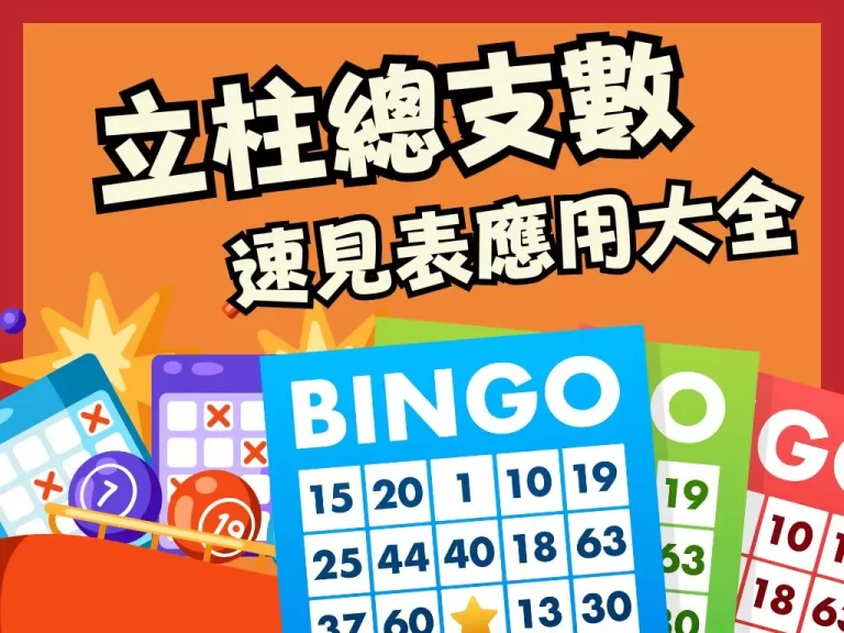 哩工蝦？不知道【立柱碰總支數速見表】可以作弊？難怪賺不到錢