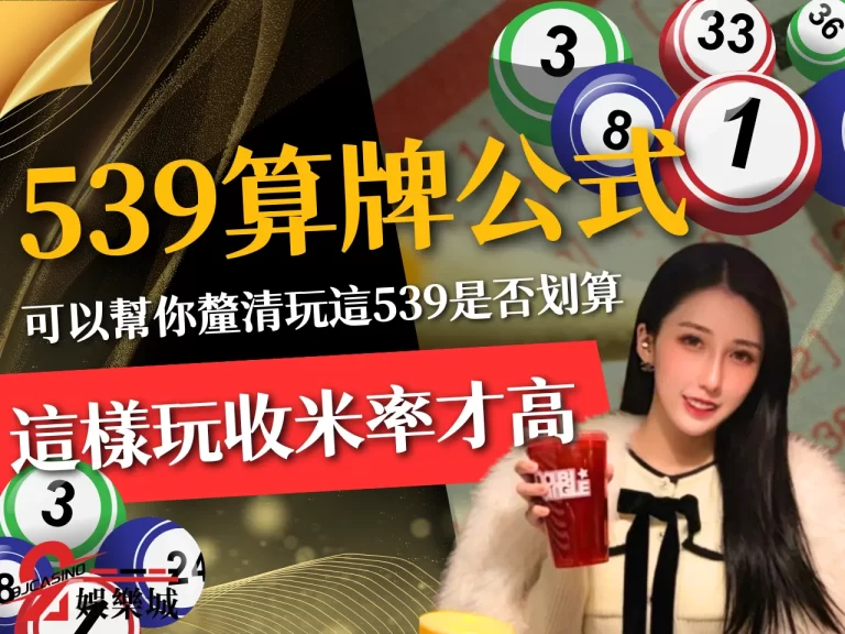 【539算牌公式】這樣玩收米率才高!都跟錯539報明牌群組了