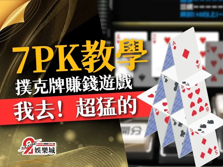 我去！超猛的【7PK教學】，狠人話不多就是教你狂賺就對了！