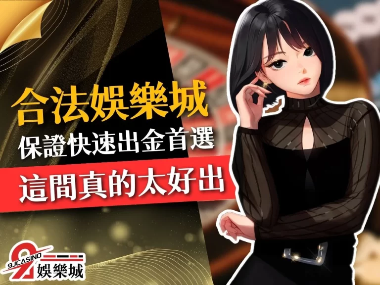 這麼好出！【保證出金娛樂城】你一定要知道合法穩定提款首選！