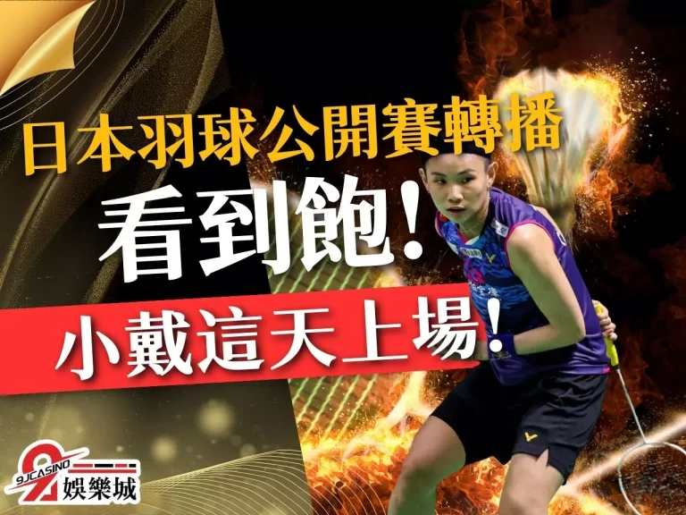 小戴最快這天上場！免費【日本羽球公開賽轉播】送你看到飽