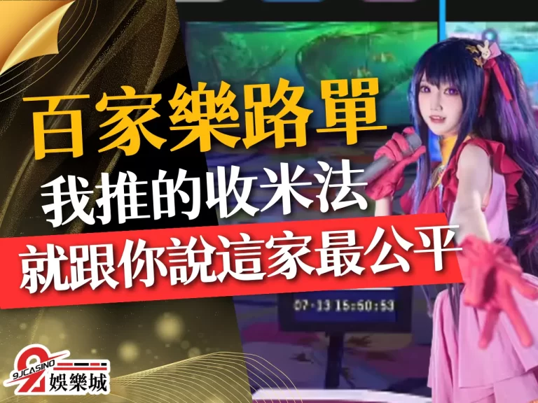 高能看透【百家樂路單】強制收米,就跟你說這家最公平!