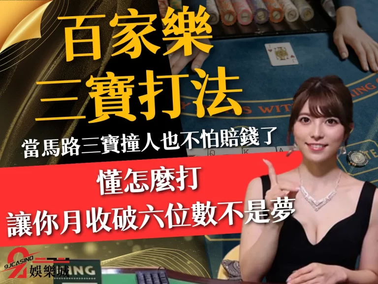 【百家樂三寶打法】賠率這麼高太欠打了!讓你打一次月收破六位數!