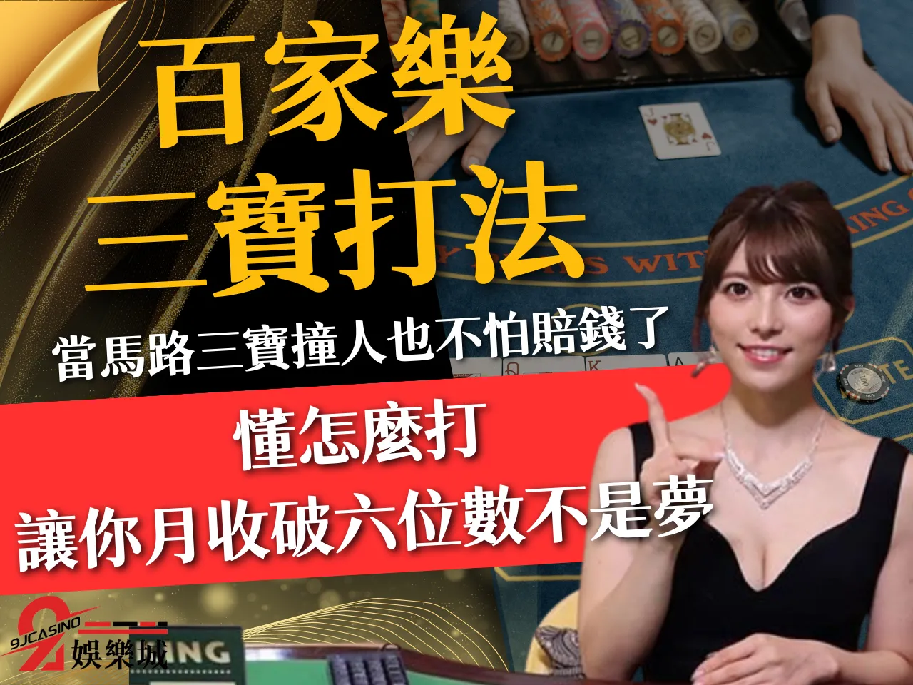 百家樂三寶打法 百家樂三寶投注 視訊百家三寶