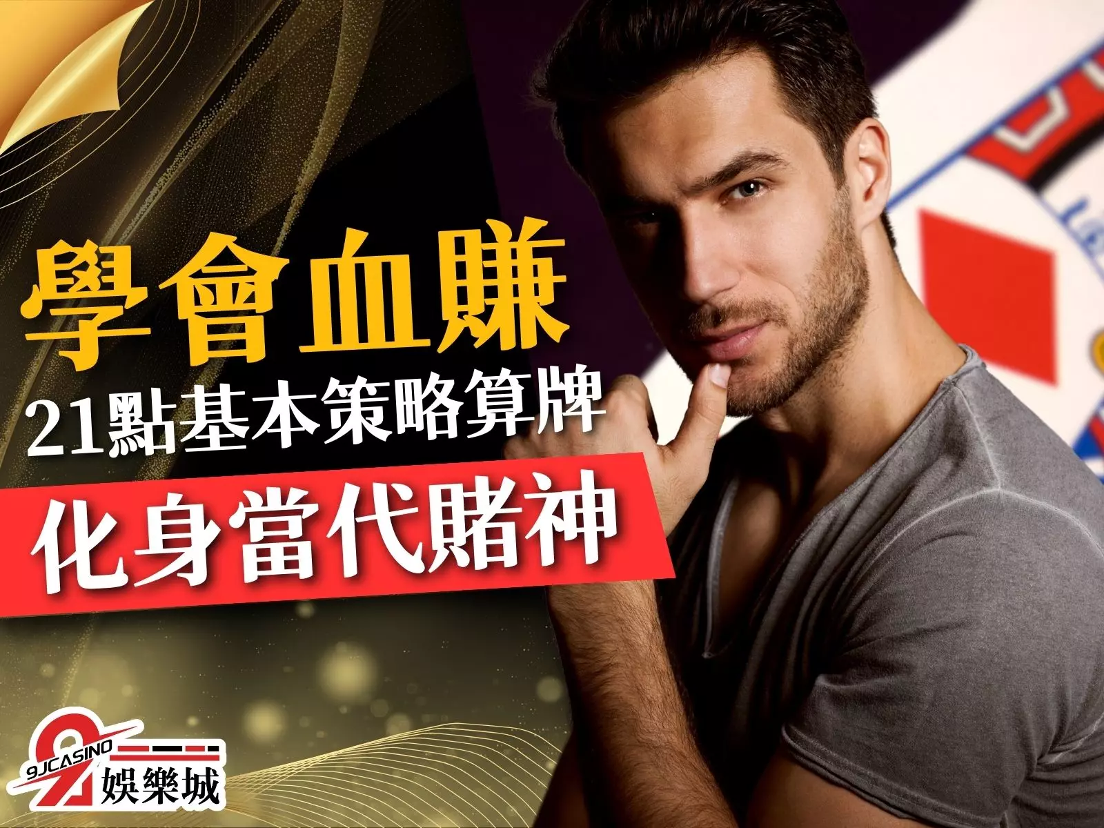 21點基本策略 21點算牌 21點技巧