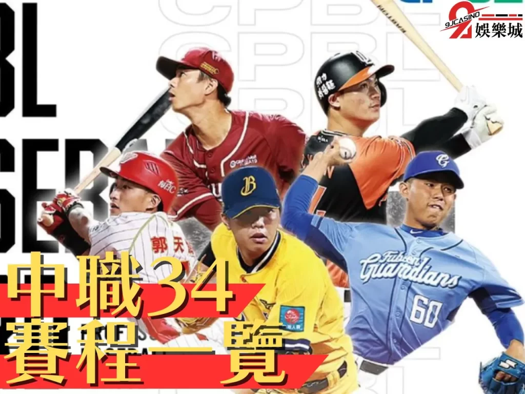 中職34 中華職棒CPBL 2023中職
