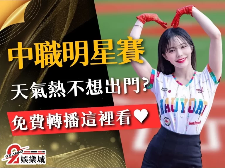 【中職明星賽轉播⚾️】20位先發名單出爐！免費體育轉播這裡看