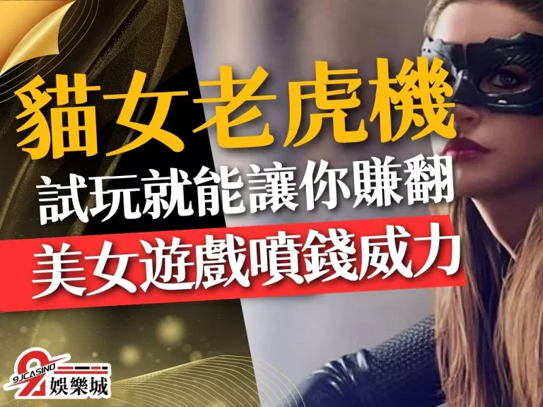 火辣辣【貓女老虎機】光是試玩就能讓你愛上驚人的賺錢魅力！