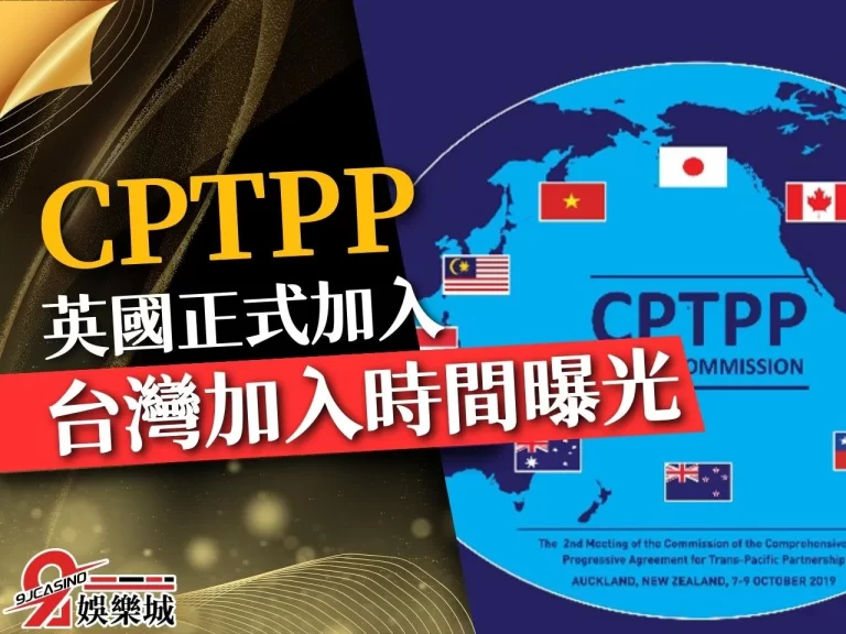 【CPTPP跨太平洋夥伴全面進步協定】懶人包!台灣加入時間確定?