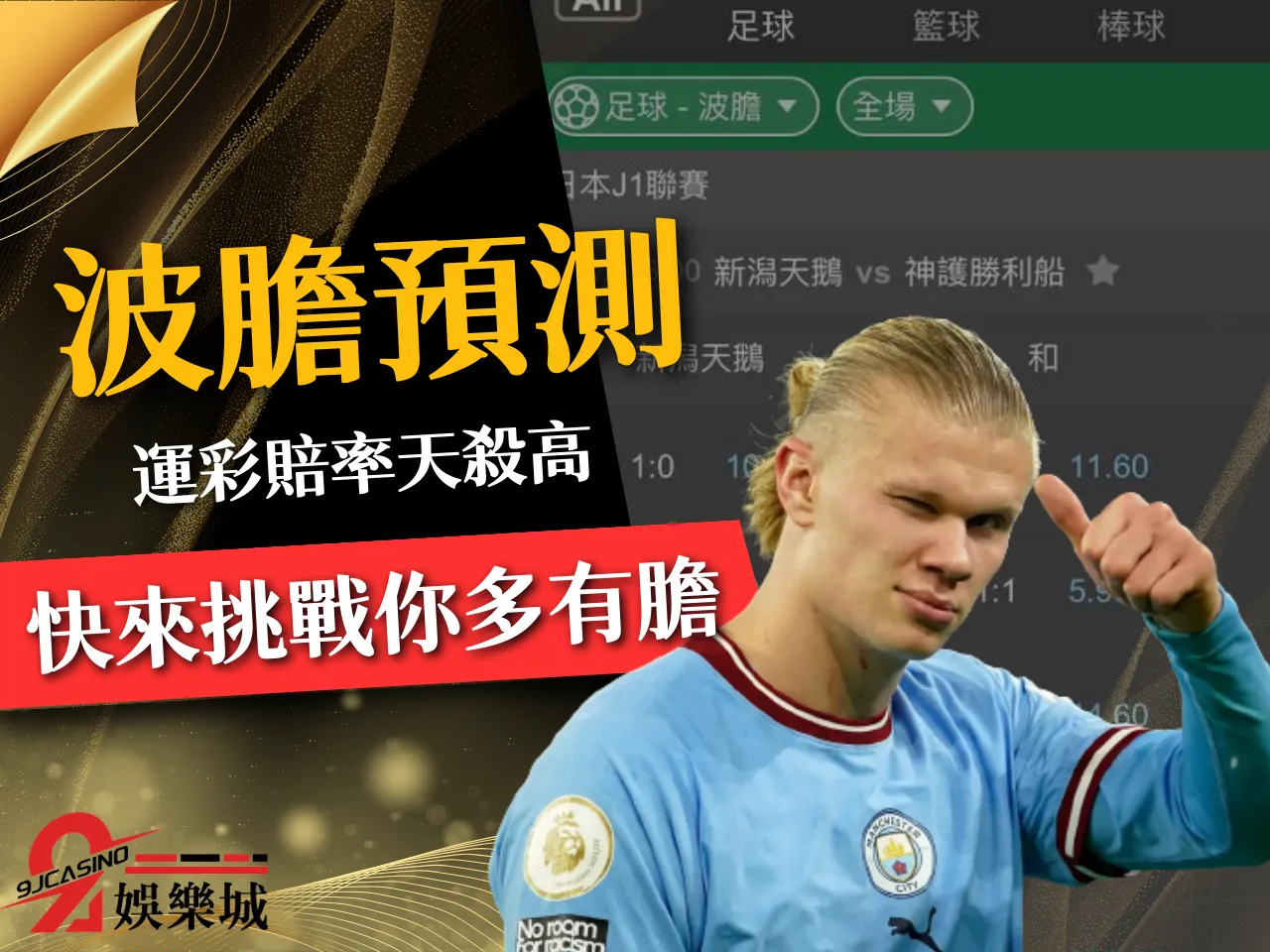 波膽預測 足球波膽投注 足球正確比數