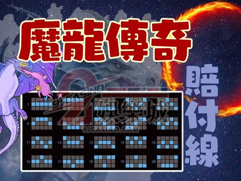 魔龍傳奇玩法 免費魔龍傳奇 老虎機遊戲賺錢