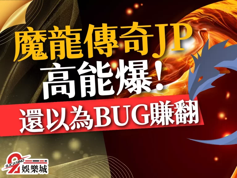 高能爆！【魔龍傳奇JP】吐分還以為BUG，靠三招竟然賺爽了！
