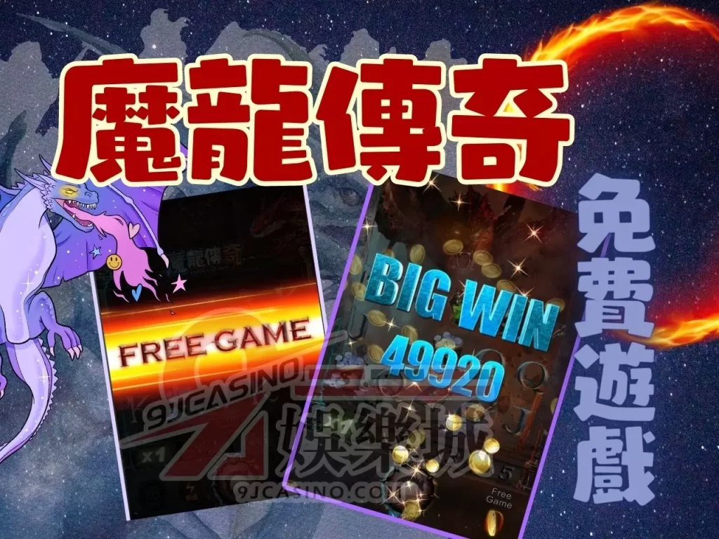 魔龍傳奇破解 魔龍傳奇玩法 免費魔龍傳奇