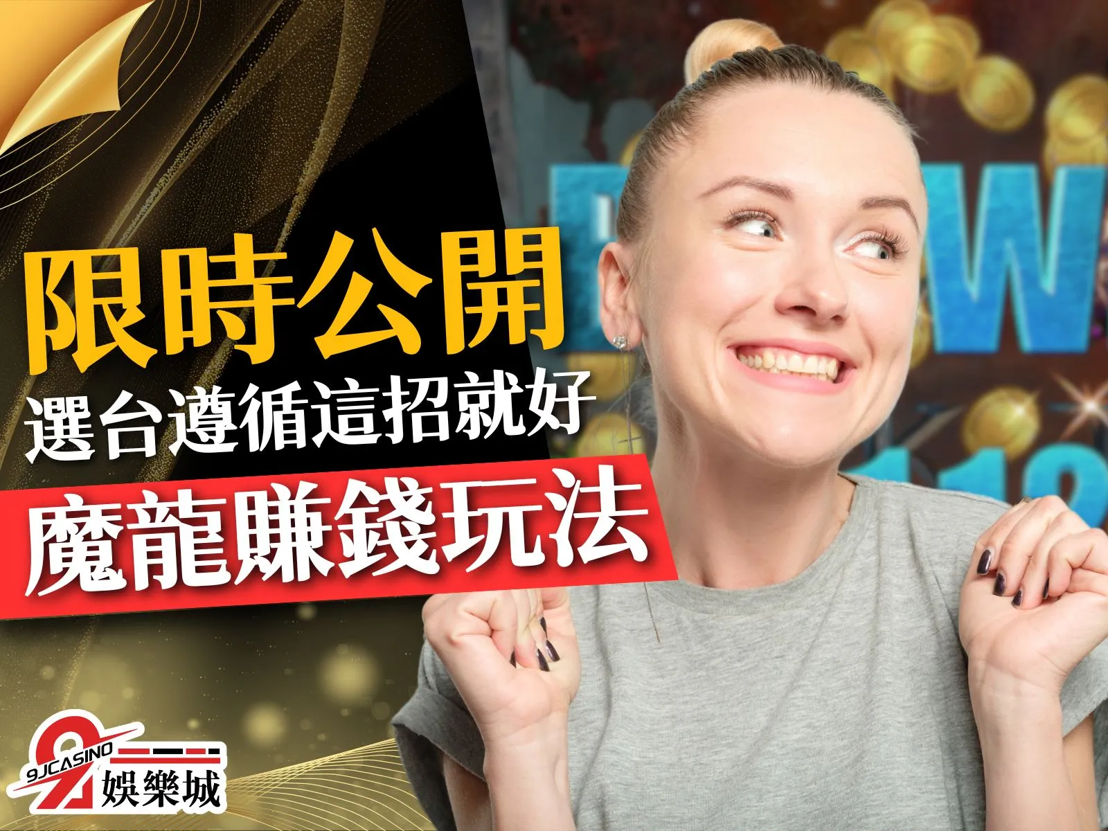 魔龍傳奇老虎機 魔龍傳奇賺錢 魔龍傳奇玩法