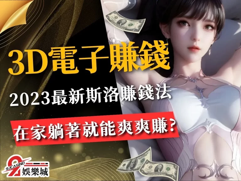 【3D電子遊戲賺錢】震驚數萬人的斯洛遊戲賺錢法 在家就能做？