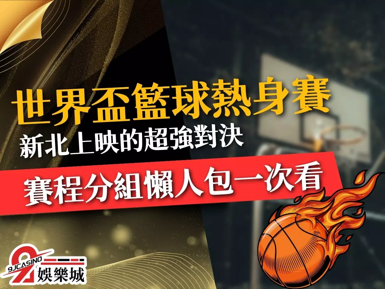 世界盃籃球熱身賽 FIBA世界盃籃球 FIBA熱身賽