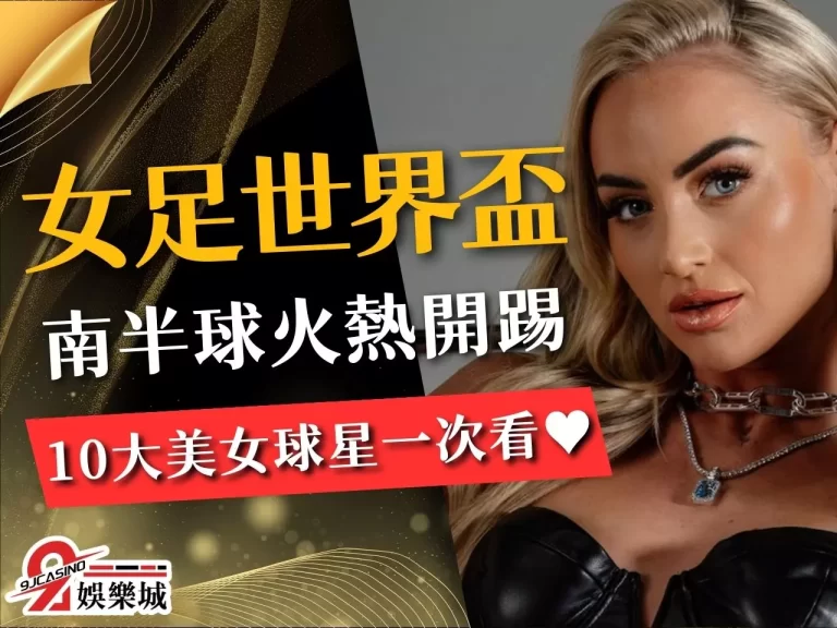 【女足世界盃2023】10位女足世界盃必看的火辣正妹 NO.1是她？