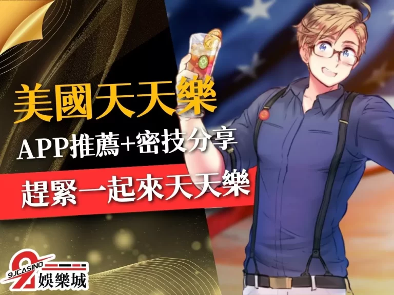 【美國天天樂APP】推薦！天天樂開獎預測原來1招就能賺？