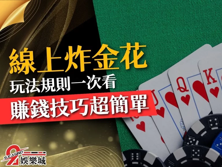 最詳細【炸金花規則】玩法解析！連小學生都能輕鬆學會賺大錢？