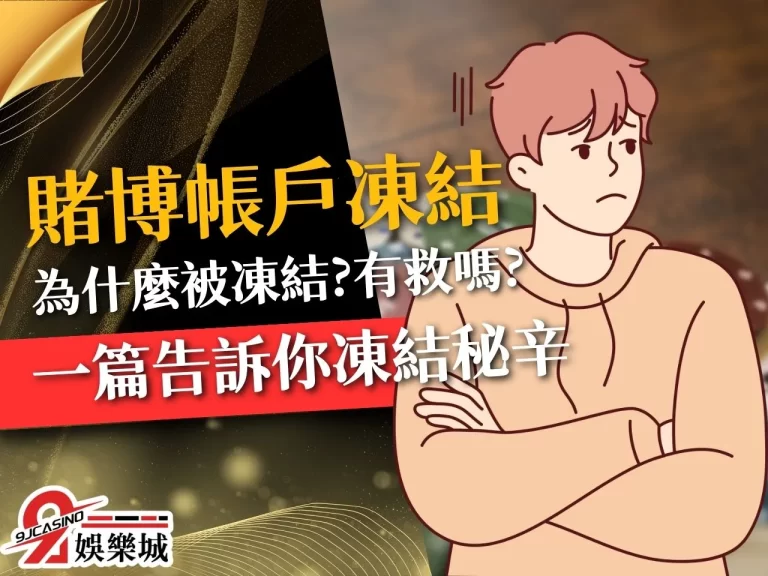 玩娛樂城收到傳票？！帶你了解【賭博帳戶凍結】到底是怎麼回事？