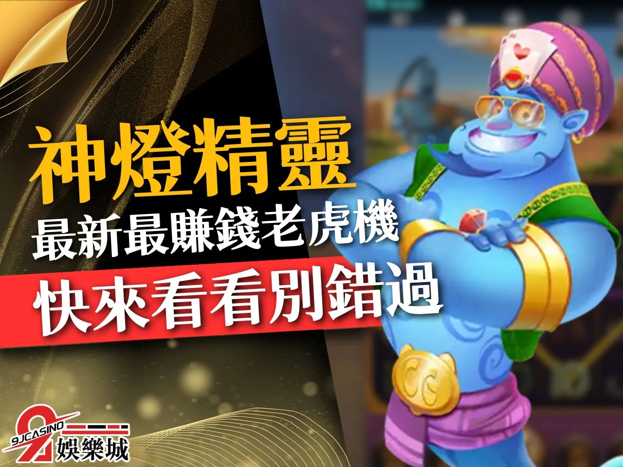 神燈精靈老虎機 玖富娛樂城電子遊戲 3D電子