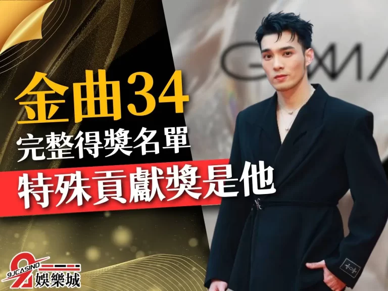 【金曲34】完整得獎名單一覽！最佳新人你絕對想不到是這個人！