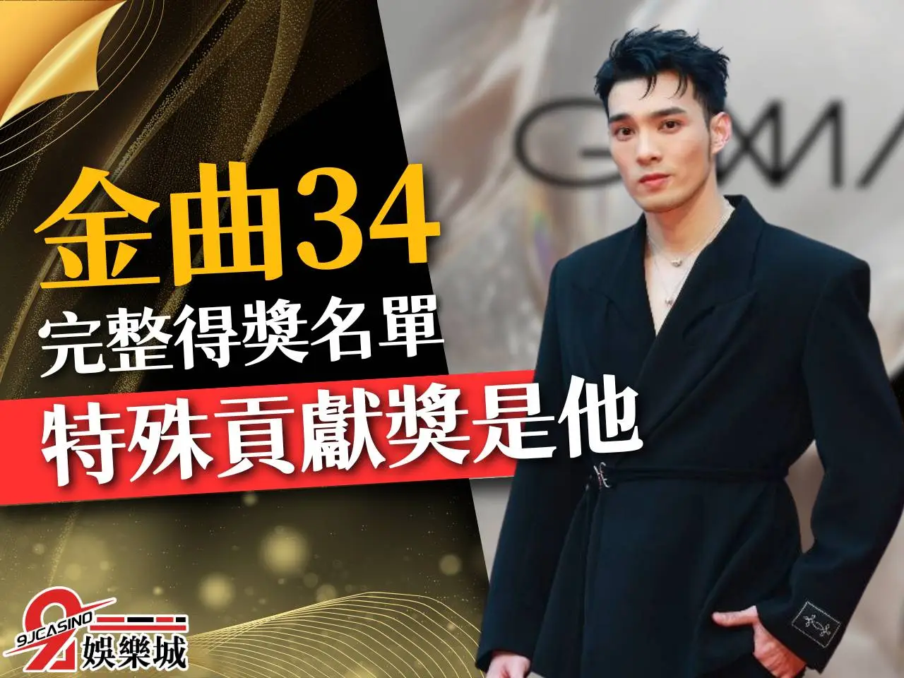 金曲34 金曲獎得獎名單 年度歌曲