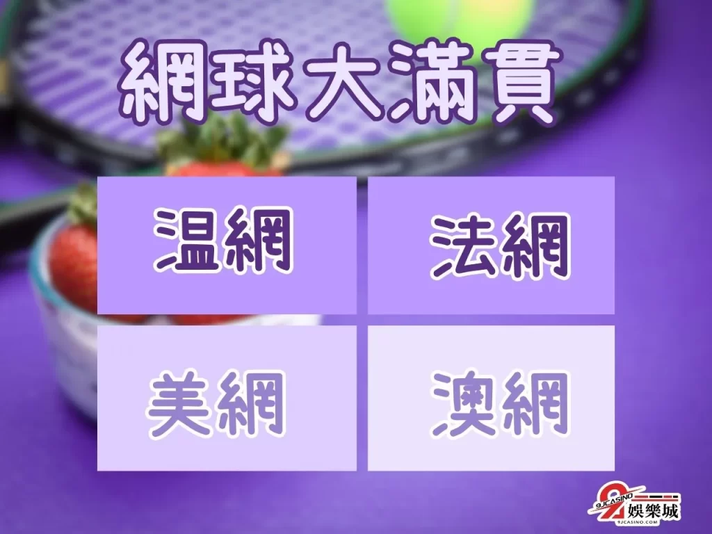 溫網歷史 溫網歷屆冠軍 溫網免費直播