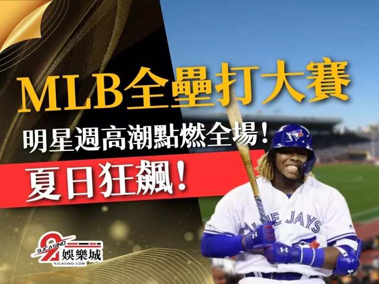 夏日狂飆！【MLB全壘打大賽】MLB明星週高潮點燃全場！