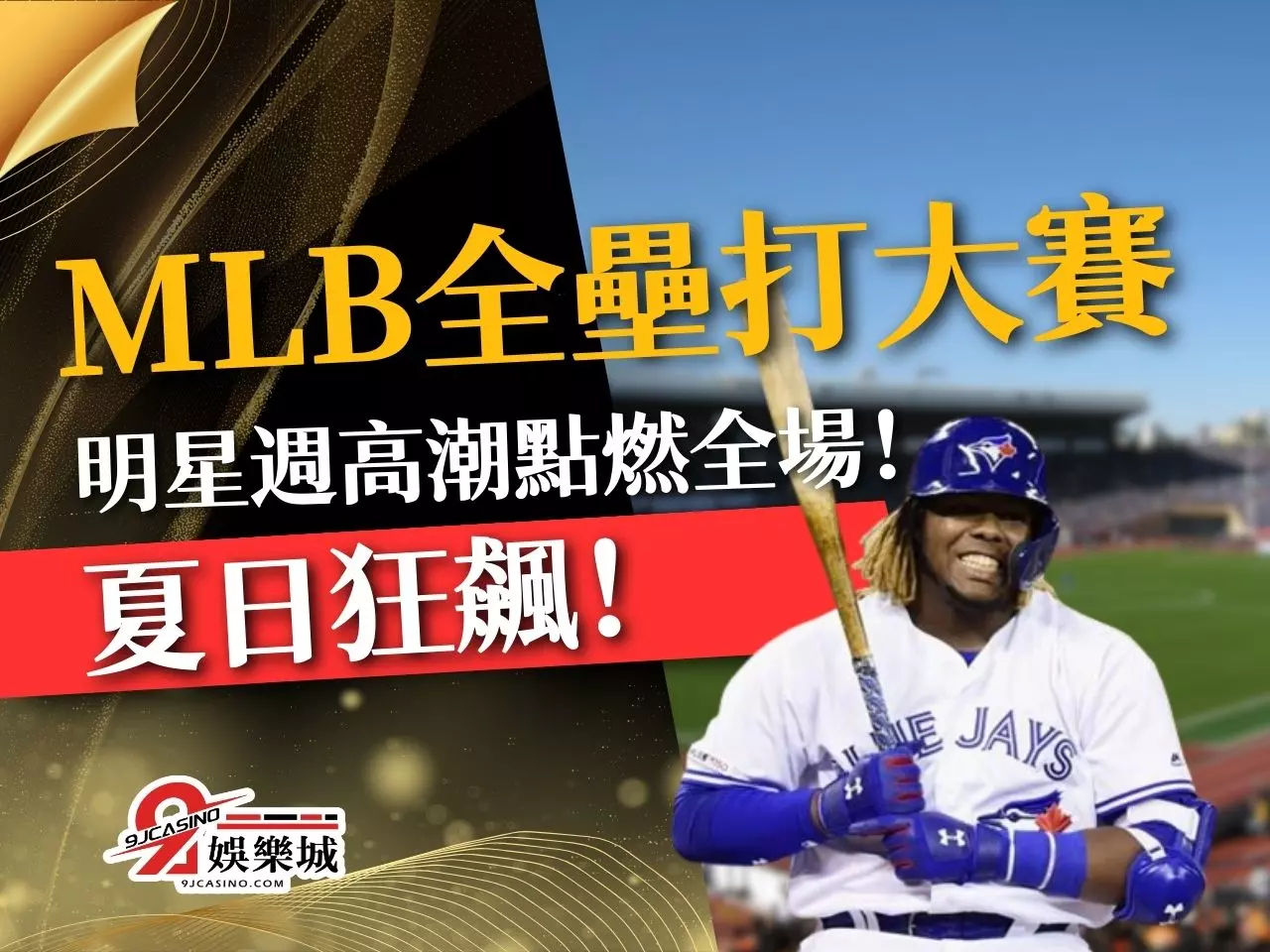 MLB全壘打大賽 MLB明星賽 MLB明星週