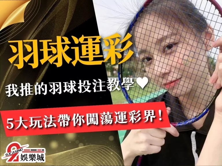 還不知道【羽球運彩怎麼買】？我推的線上羽球投注教學來啦！