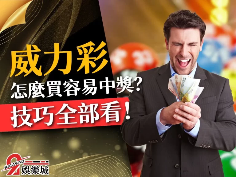 買彩票前必看！輕鬆學會【威力彩怎麼買比較容易中】瞬間賺大錢！