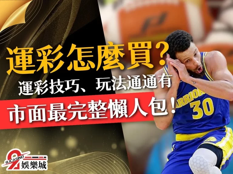 【運彩怎麼買】一篇搞懂所有運彩的眉角！玩法、技巧、分析全包！