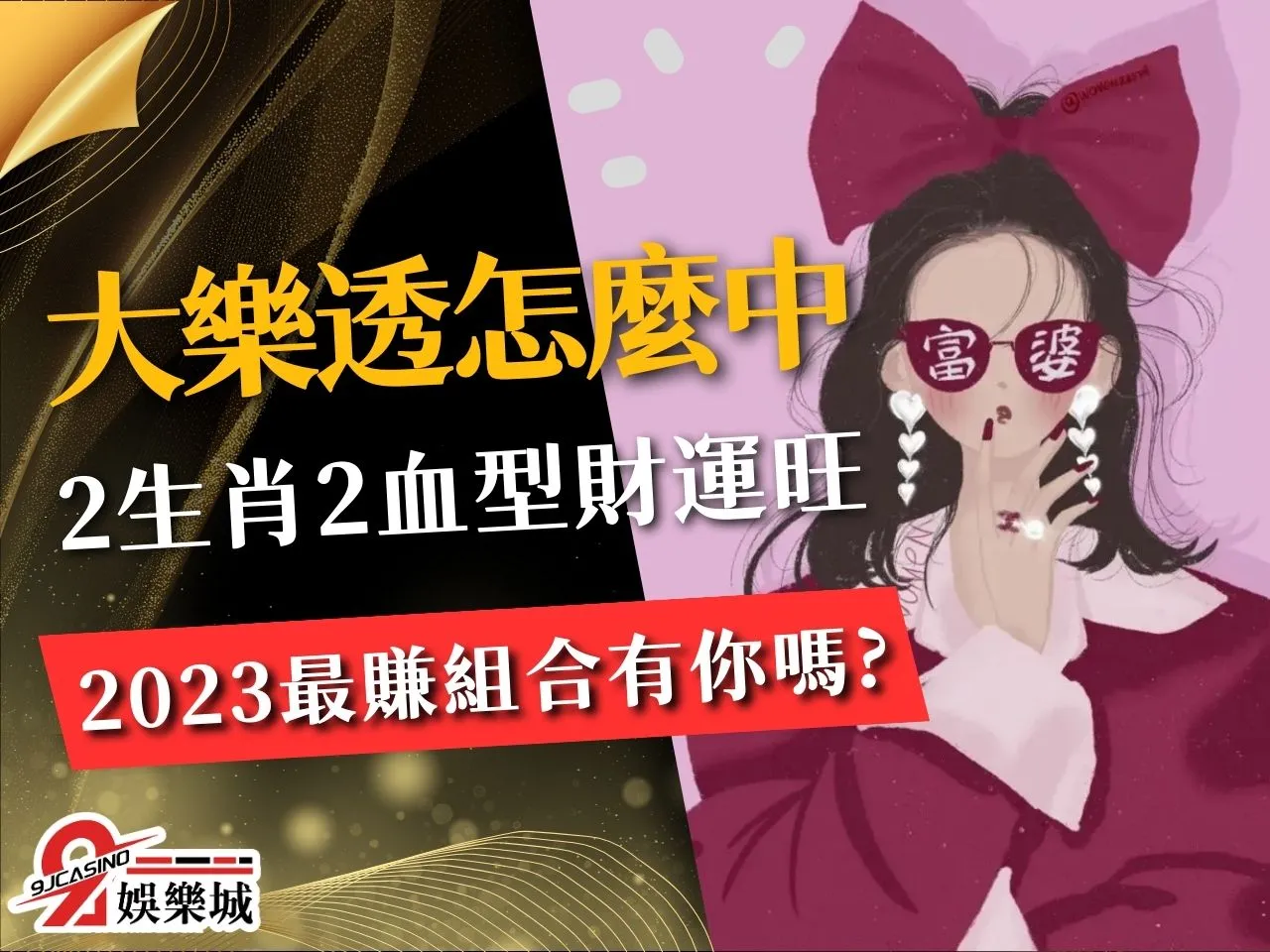 大樂透怎麼買才會中 線上彩票 2023 財運最好的血型