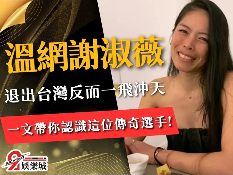 【溫網謝淑薇】台灣最強！溫網女雙16連勝 免費線上看資源看這