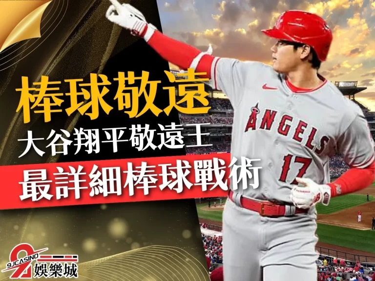 大谷翔平榮登【棒球敬遠王】？最詳細棒球戰術術語這篇一次看！