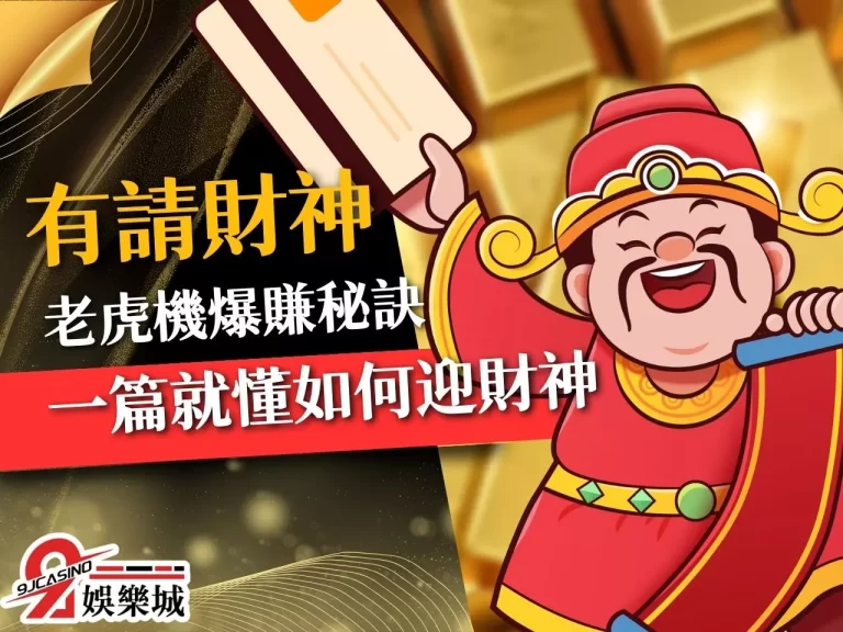請財神很困難？【有請財神玩法教學】教你如何財運滾滾來！