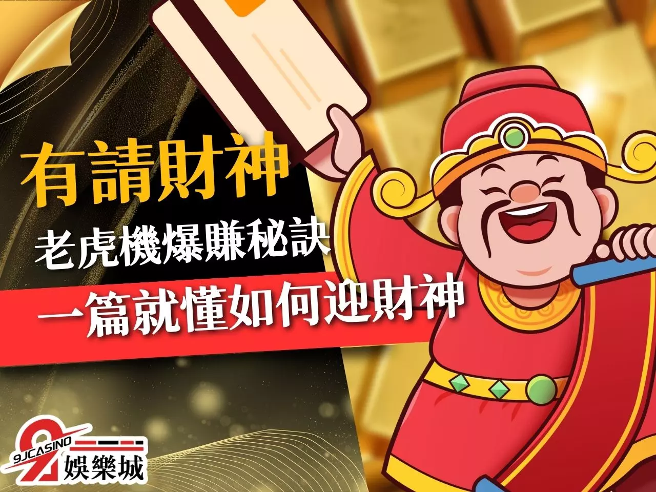 有請財神玩法教學 有請財神免費遊戲 有請財神老虎機